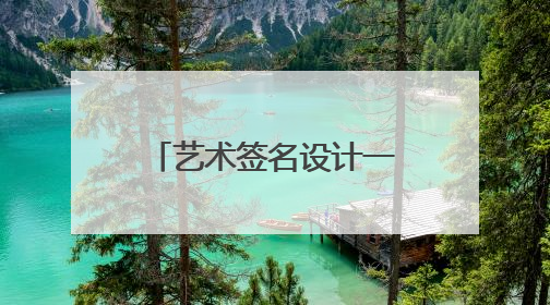 艺术签名设计一笔签 怎么写
