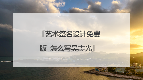 艺术签名设计免费版 怎么写吴志光