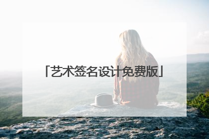 艺术签名设计免费版