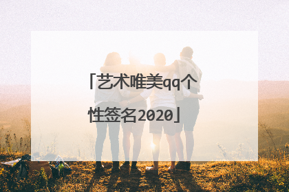 艺术唯美qq个性签名2020