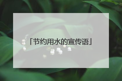节约用水的宣传语
