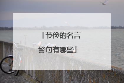 节俭的名言警句有哪些