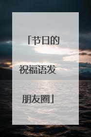 节日的祝福语发朋友圈