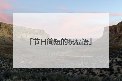 节日简短的祝福语
