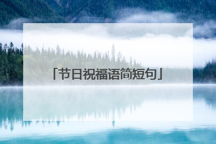 节日祝福语简短句
