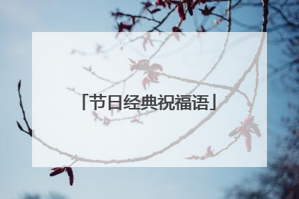 节日经典祝福语