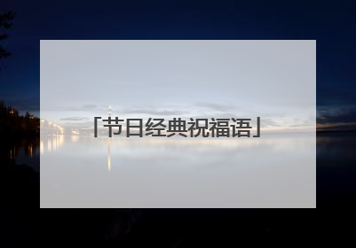节日经典祝福语