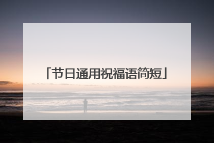 节日通用祝福语简短