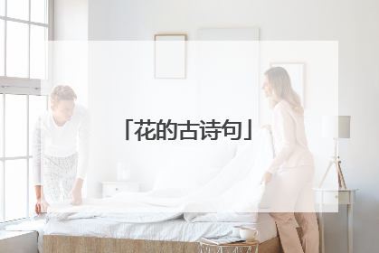 花的古诗句