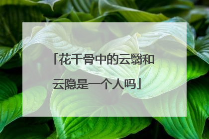 花千骨中的云翳和云隐是一个人吗