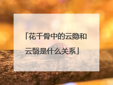 花千骨中的云隐和云翳是什么关系
