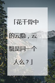 花千骨中的云隐,云翳是同一个人么?