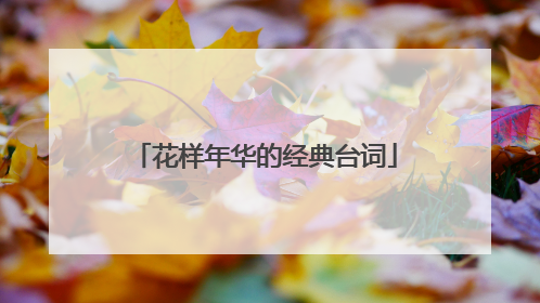 花样年华的经典台词