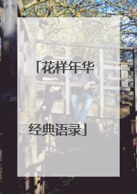 花样年华经典语录