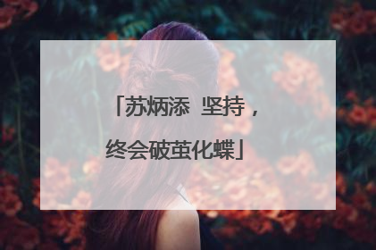 苏炳添‖坚持,终会破茧化蝶