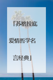 苏格拉底爱情哲学名言经典