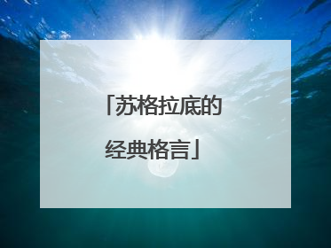 苏格拉底的经典格言