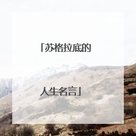 苏格拉底的人生名言