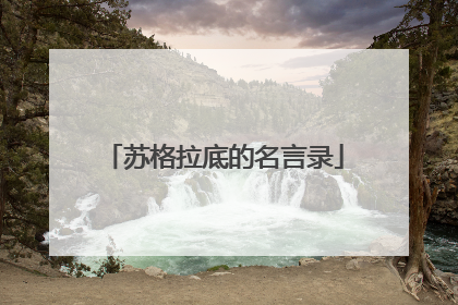 苏格拉底的名言录