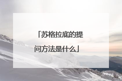 苏格拉底的提问方法是什么
