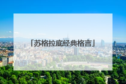 苏格拉底经典格言