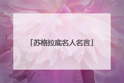 苏格拉底名人名言
