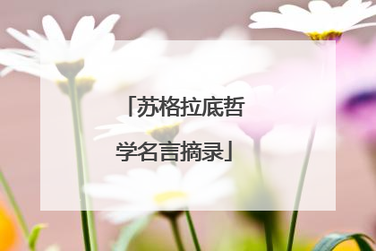 苏格拉底哲学名言摘录
