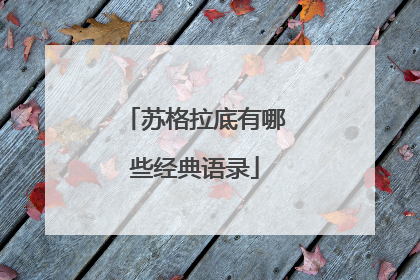 苏格拉底有哪些经典语录
