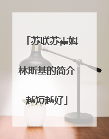 苏联苏霍姆林斯基的简介越短越好