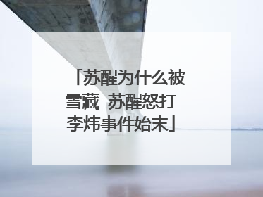 苏醒为什么被雪藏 苏醒怒打李炜事件始末