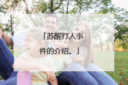 苏醒打人事件的介绍。