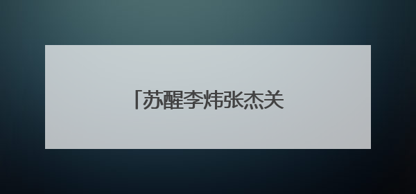 苏醒李炜张杰关门是什么梗?