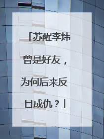 苏醒李炜曾是好友,为何后来反目成仇?