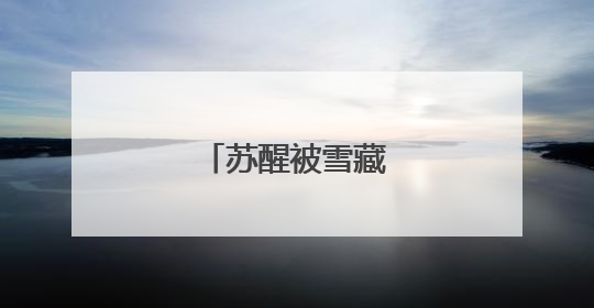 苏醒被雪藏了多少年