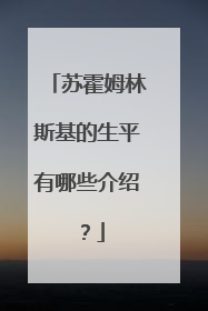 苏霍姆林斯基的生平有哪些介绍?