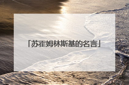 苏霍姆林斯基的名言