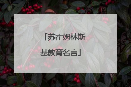 苏霍姆林斯基教育名言