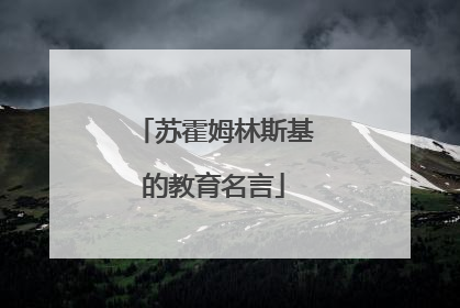 苏霍姆林斯基的教育名言