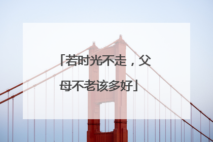 若时光不走,父母不老该多好