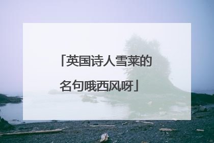 英国诗人雪莱的名句哦西风呀