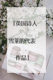 英国诗人雪莱的代表作品