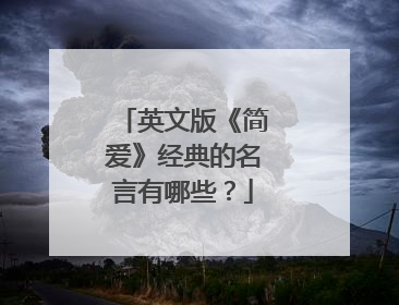 英文版《简爱》经典的名言有哪些?