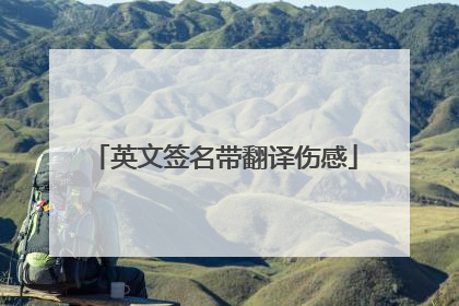 英文签名带翻译伤感