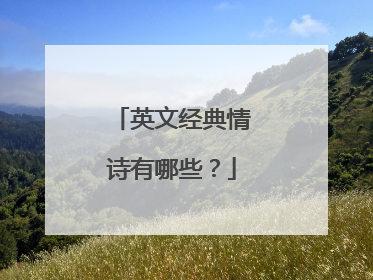 英文经典情诗有哪些?