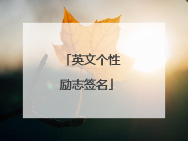 英文个性励志签名
