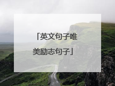 英文句子唯美励志句子