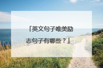 英文句子唯美励志句子有哪些？