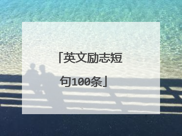 英文励志短句100条