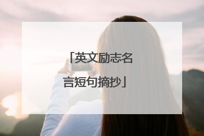 英文励志名言短句摘抄