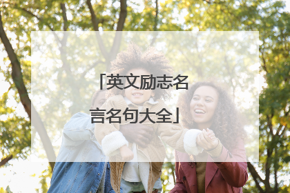 英文励志名言名句大全